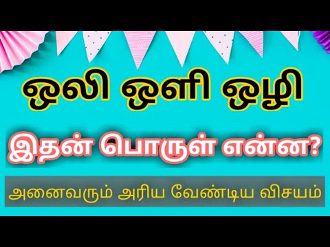 ஒலி ஒளி ஒழி - பொருள்? ⚡⚡ Oli Meaning in Tamil – Tamil Word Meaning – Just Haran