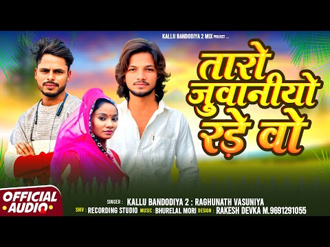 तारो जुवानीयो रड़े वो [New song adivasi 2025] Singer kalu bandodiya2 raghunath vasuniya jhamku ❤️‍🩹