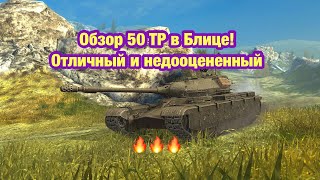 50TP Tyszkiewicza Обзор TANKS BLITZ  - Все еще достоин! - Обновление 10.8 Tanks Blitz - [WoT: Blitz]