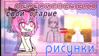 |ПЕРЕРИСОВЫВАЮ СВОИ СТАРЫЕ РИСУНКИ 😨|Ая😘