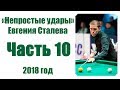 10 часть "Непростых ударов Евгения Сталева"