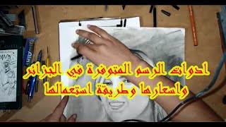 ادوات الرسم المتوفرة في الجزائر واسعارها وطريقة استعمالها