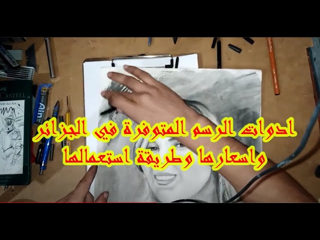 ادوات الرسم المتوفرة في الجزائر واسعارها وطريقة استعمالها Youtube