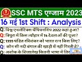 SSC MTS 16 May 1st Shift Paper Analysis | SSC MTS 16 May 1st Shift Question | ssc mts today analysis