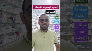 أفضل وأنسب كبسولة للقضاء على الحموضة وحرقان فم المعدة وجرثومة المعدة