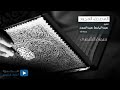المصحف المجود للشيخ عبدالباسط عبدالصمد رحمه الله سورة الشورى