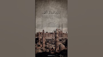 الشيخ كامل يوسف البهتيمي ماتيسر من سورة الكهف