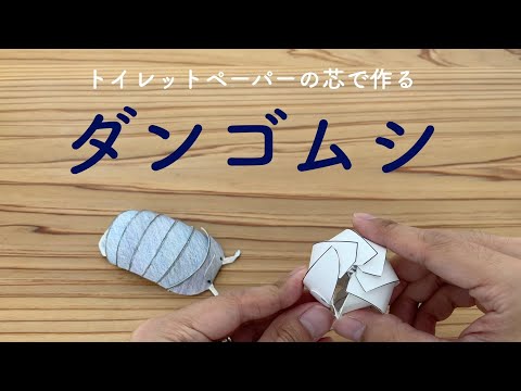 トイレットペーパーの芯で作るダンゴムシ - YouTube