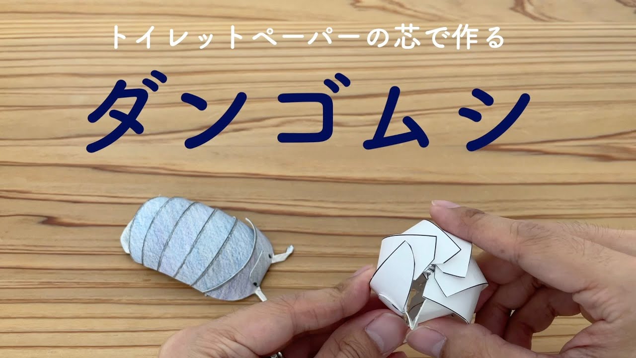 トイレットペーパーの芯で作るダンゴムシ Youtube