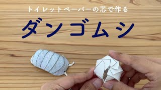 【保育】子供たちが盛り上がる!ダンゴムシ製作のアイデア集