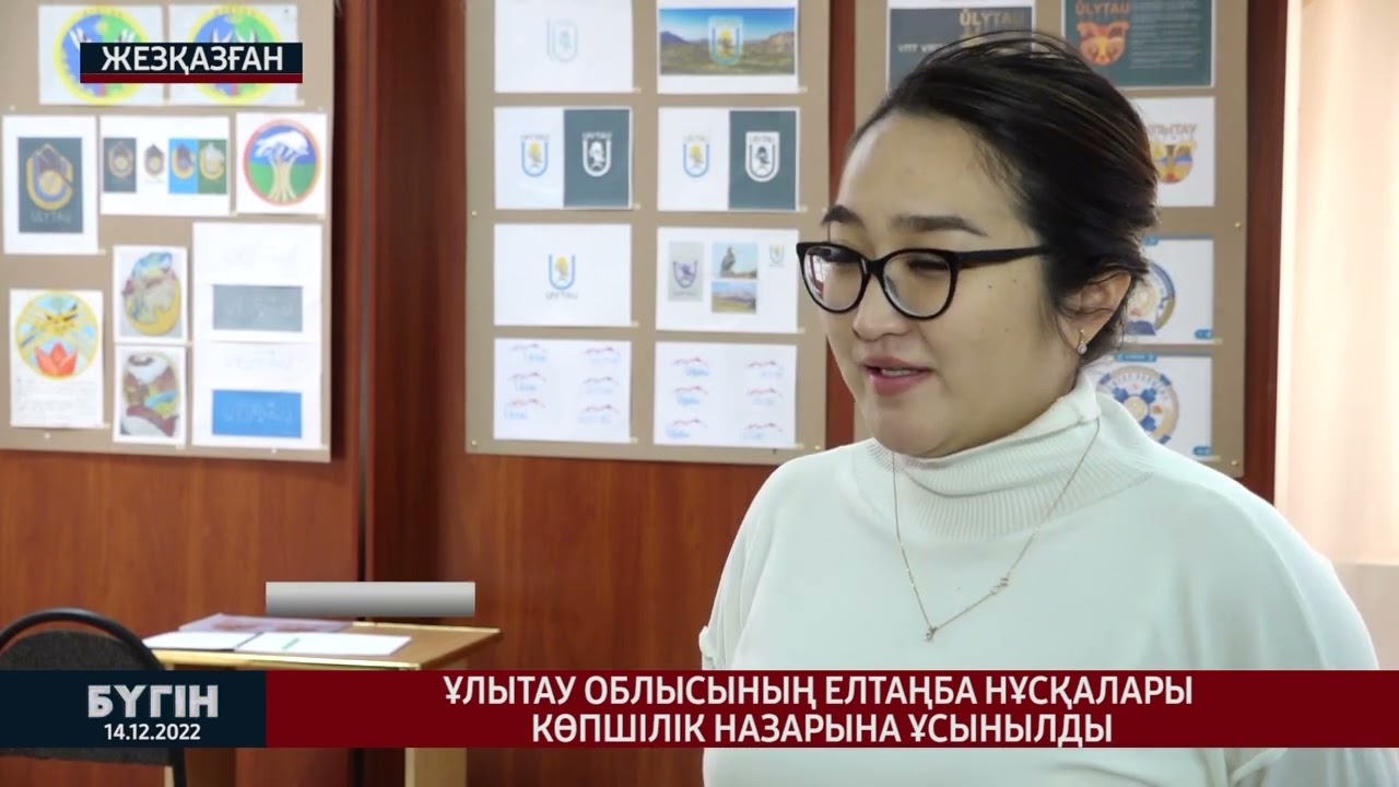 Ұлытау облысының елтаңба нұсқалары көпшілік назарына ұсынылды