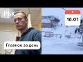 Сход лавины на Домбае. Навального арестовали на 30 суток. Начало массовой вакцинации Картина дня РБК