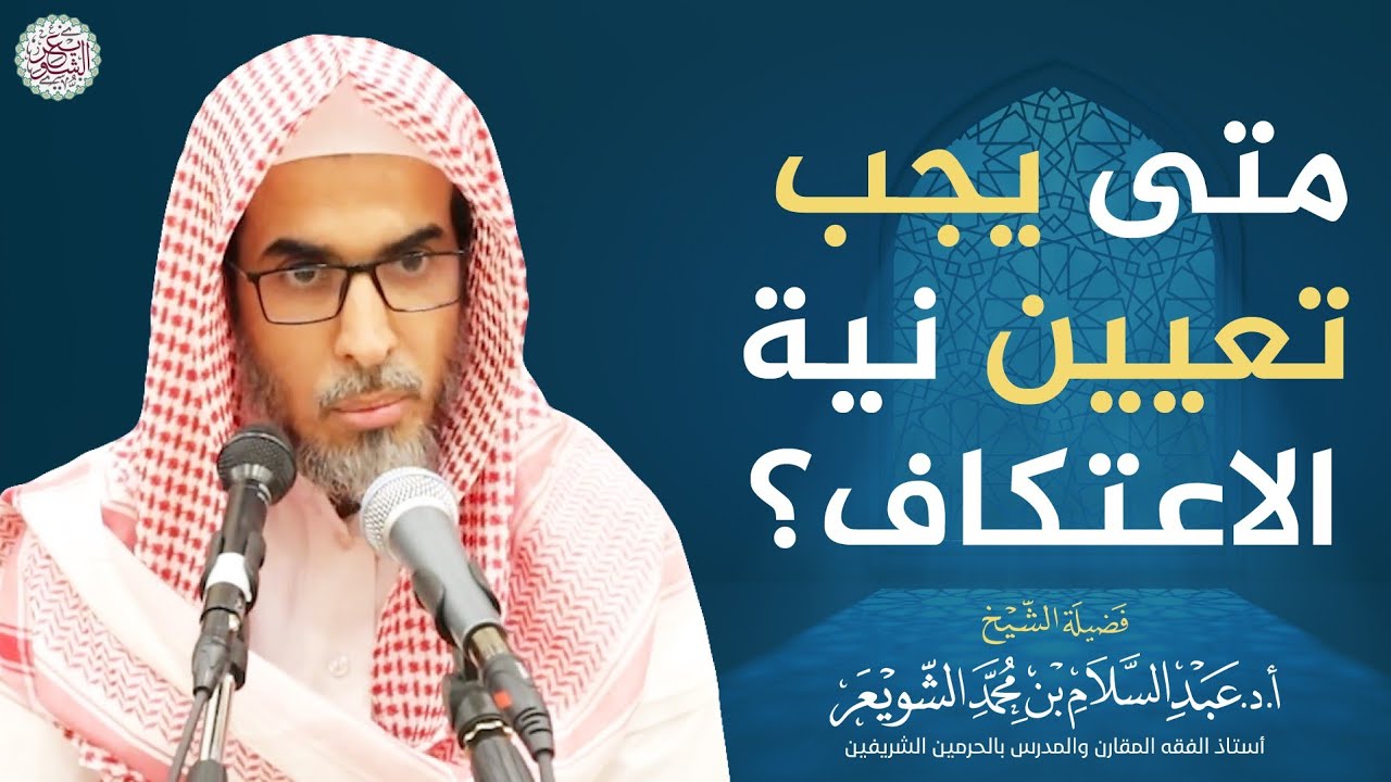 متى يجب تعيين نية الاعتكاف؟ | الشيخ أ.د عبدالسلام الشويعر