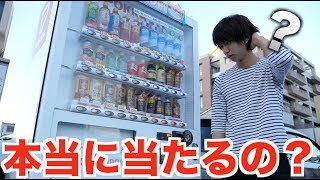 オレん家の近くの当たり付き自販機がマジで当たらない件。