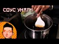 Самый простой рецепт Соус Унаги | Соус для суши