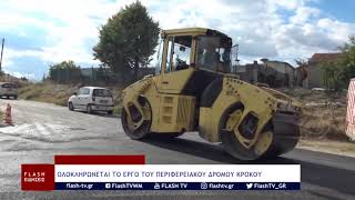 ΟΛΟΚΛΗΡΩΝΕΤΑΙ ΤΟ ΕΡΓΟ ΤΟΥ ΠΕΡΙΦΕΡΕΙΑΚΟΥ ΔΡΟΜΟΥ ΚΡΟΚΟΥ