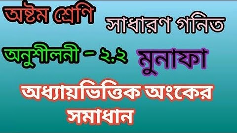 Eight Math Chapter 2.2 (Part-06) ll JSC Mathematics Chapter 2.2 ||