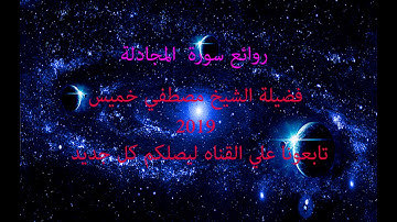 سورة المجادلة فضيلة الشيخ مصطفي خميس 2019