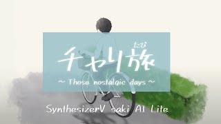 チャリ旅 / feat. Synthesizer V saki AI Lite【自作曲】