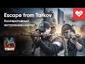 Стрим от 19/11/2025 – ESCAPE FROM TARKOV