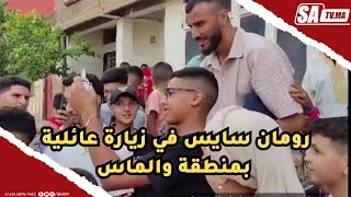 حصريا .. رومان سايس في زيارة عائلية بمنطقة والماس .. هكذا تم إستقباله من طرف الساكنة العيد عيدين