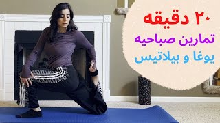 ٢٠ دقيقه تمارين صباحيه يوغا و بيلاتيس زياده المرونة وشد الجسم  20 minutes morning Pilates Yoga Flow