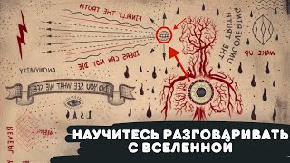 КАК РАЗГОВАРИВАТЬ С ВСЕЛЕННОЙ