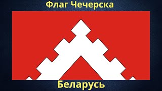 Флаг Чечерска. Беларусь.