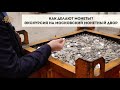 Как Делают Монеты? Экскурсия на Московский Монетный Двор