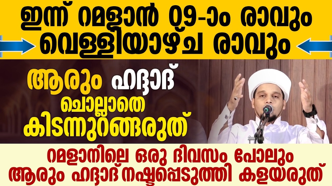 ഹദ്ദാദ്  ചൊല്ലാതെ ആരും കിടന്നുറങ്ങരുത് | Safuvan Saqafi Pathappiriyam | Haddad Ratheeb | Ramalan 09