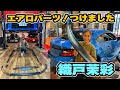 【559】織戸茉彩 - ついに愛車GR86 エアロパーツ取付！ ダックテールに惚れました [ AKEa x MAX ORIDO ]