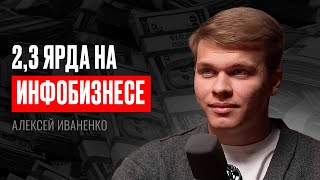 Долларовый МИЛЛИОНЕР в 24 года! 2,3 МЛРД ₽ на ЗАПУСКАХ блогеров - Алексей Иваненко