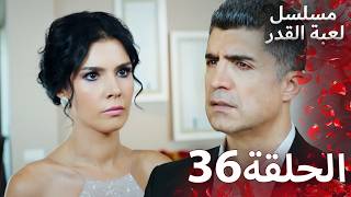 مسلسل لعبة القدر الحلقة 36 | Arabic Dubbed | Lo3bat el Kadar