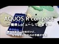 AQUOS R compact の簡単実機レビュー「コンパクトなのがいい」