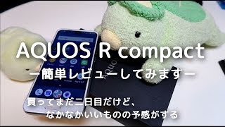 AQUOS R compact の簡単実機レビュー「コンパクトなのがいい」