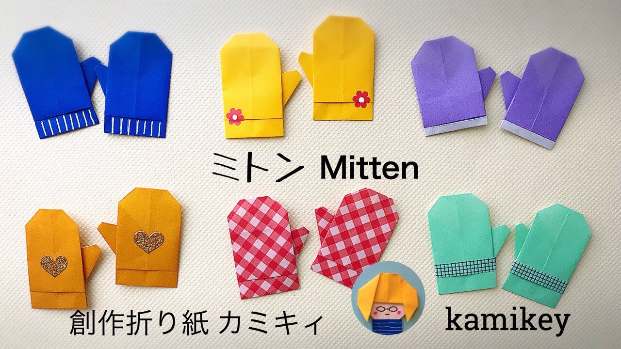 折り紙 ミトンてぶくろ Origami Mitten カミキィ Kamikey Youtube