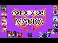 Фанатская маска, 6 выпуск