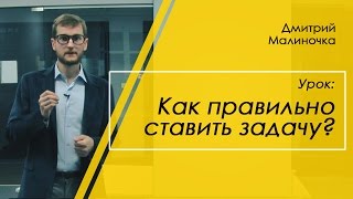 Как ставить задачу. Как правильно ставить задачу сотрудникам?