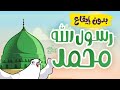 رسول الله محمد   أناشيد إسلامية للأطفال   بدون إيقاع