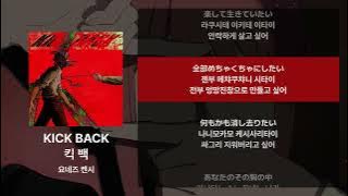 요네즈 켄시 - KICK BACK [가사/발음/해석]