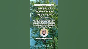 الآية (20)من سورة العنكبوت.... القارئ الشيخ عبد العزيز الزهراني .