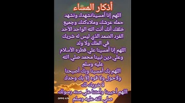 من أذكار المساء اللهم تقبل منا ومنكم صالح الاعمال#اذكار_المساء