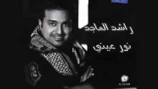 راشد الماجد- على كثر السنين 2009