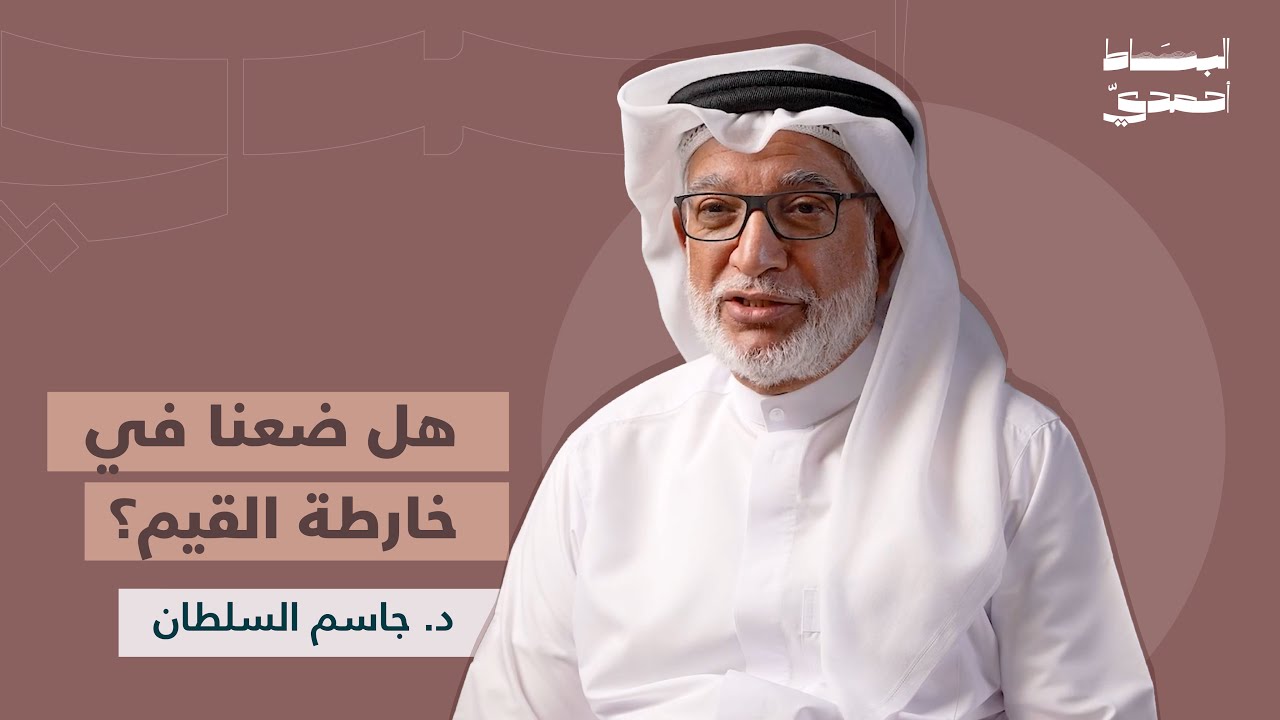 منظومتنا القيميّة: هل نحن بحاجة إلى إعادة التعرّف عليها؟ | د. جاسم السلطان