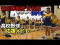 習志野高校 文化祭2018【高校野球応援メドレー】