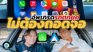 รถเก่ากลายเป็นใหม่! - ติด Apple CarPlay และ Android Auto ใช้จอเดิม | Carbustion