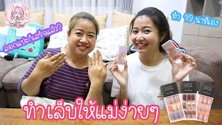 ทำเล็บให้แม่ง่ายๆ ทำไม่ถึง 10 นาที!!! | Film Happy Channel