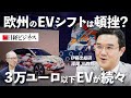 【欧州のEVシフトは頓挫？】2026年自動車産業の展望/3万ユーロ以下の「アフォーダブルEV」続々/欧州自動車各社の「他人のふんどし戦略」/中国勢電池が起こした価格破壊/日本は地方に潜在需要あり