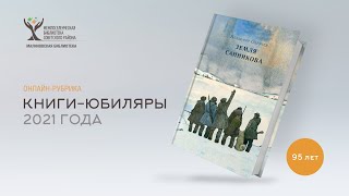 95 лет – «Земля Санникова» В.А. Обручев