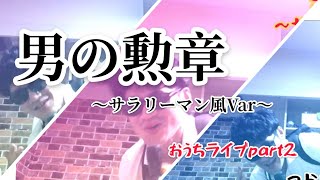 働く男の勲章　おうちライブ2
